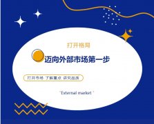 打開格局，邁向外部市場第一步！
